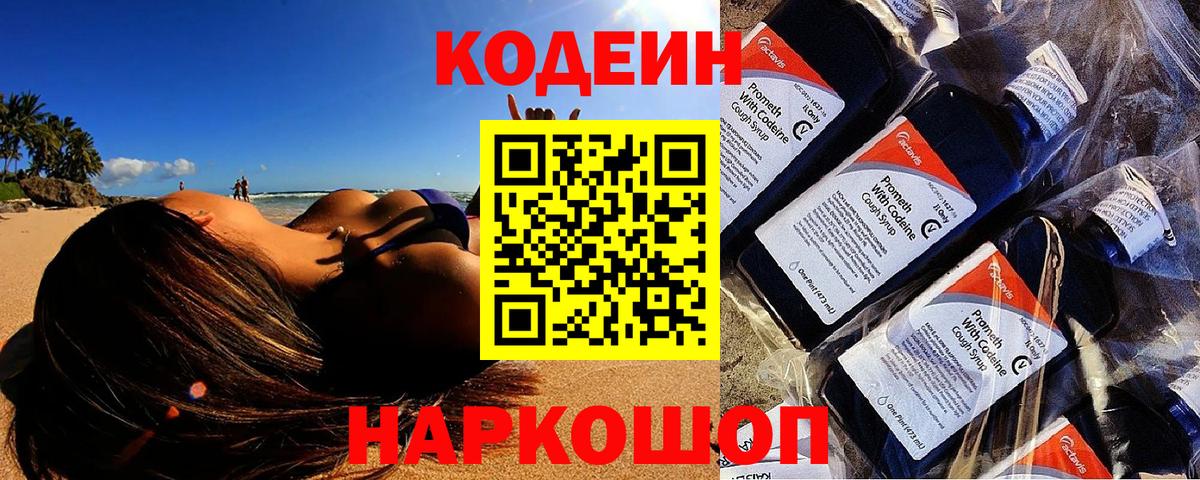 Кодеин Purple Drank Серов